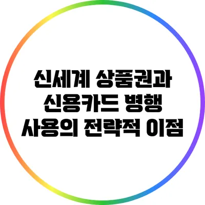 신세계 상품권과 신용카드 병행 사용의 전략적 이점