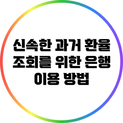 신속한 과거 환율 조회를 위한 은행 이용 방법