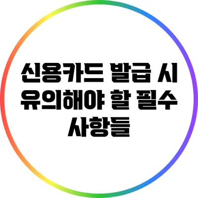 신용카드 발급 시 유의해야 할 필수 사항들