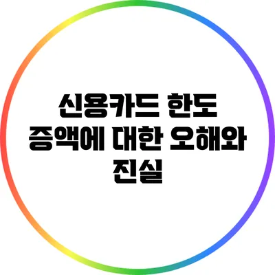 신용카드 한도 증액에 대한 오해와 진실