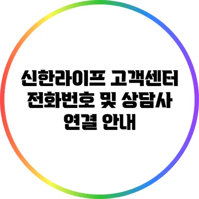 신한라이프 고객센터 전화번호 및 상담사 연결 안내