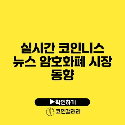 실시간 코인니스 뉴스: 암호화폐 시장 동향