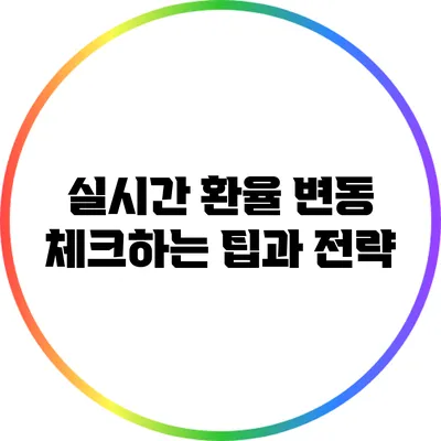 실시간 환율 변동 체크하는 팁과 전략