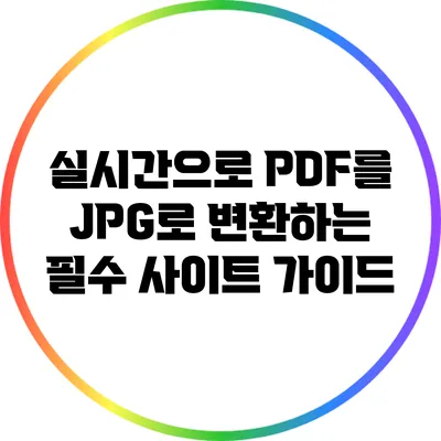 실시간으로 PDF를 JPG로 변환하는 필수 사이트 가이드