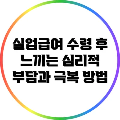 실업급여 수령 후 느끼는 심리적 부담과 극복 방법