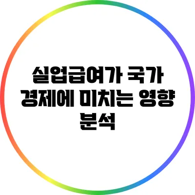 실업급여가 국가 경제에 미치는 영향 분석