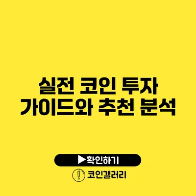 실전 코인 투자 가이드와 추천 분석