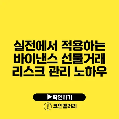 실전에서 적용하는 바이낸스 선물거래 리스크 관리 노하우