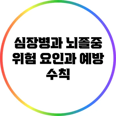 심장병과 뇌졸중: 위험 요인과 예방 수칙