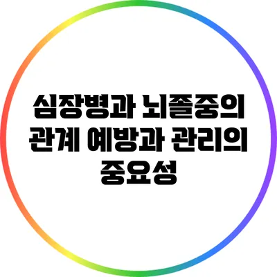 심장병과 뇌졸중의 관계: 예방과 관리의 중요성