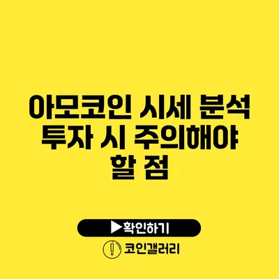 아모코인 시세 분석: 투자 시 주의해야 할 점