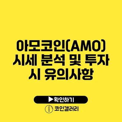 아모코인(AMO) 시세 분석 및 투자 시 유의사항
