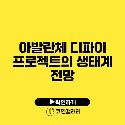 아발란체 디파이 프로젝트의 생태계 전망