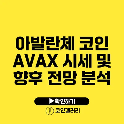 아발란체 코인 AVAX 시세 및 향후 전망 분석