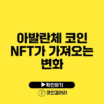 아발란체 코인: NFT가 가져오는 변화