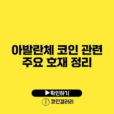 아발란체 코인 관련 주요 호재 정리