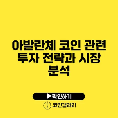 아발란체 코인 관련 투자 전략과 시장 분석