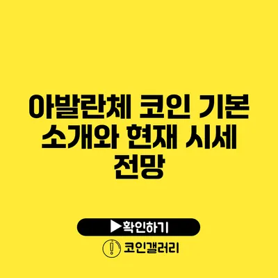 아발란체 코인: 기본 소개와 현재 시세 전망