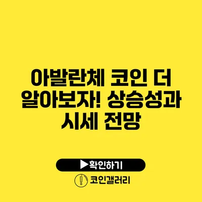 아발란체 코인: 더 알아보자! 상승성과 시세 전망