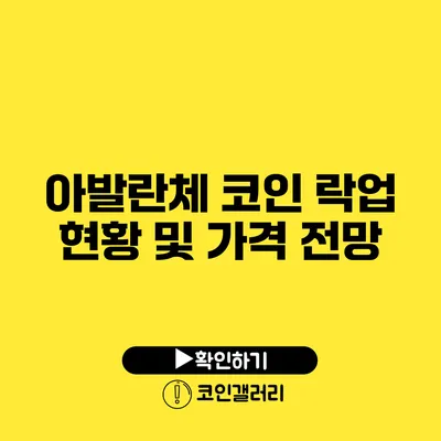아발란체 코인 락업 현황 및 가격 전망