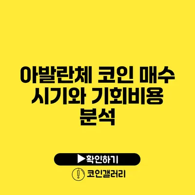 아발란체 코인 매수 시기와 기회비용 분석