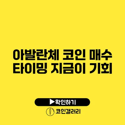 아발란체 코인 매수 타이밍: 지금이 기회?