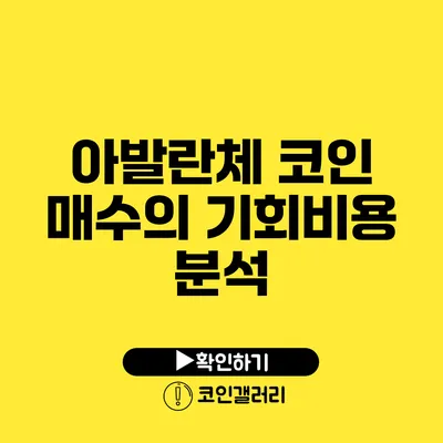 아발란체 코인 매수의 기회비용 분석