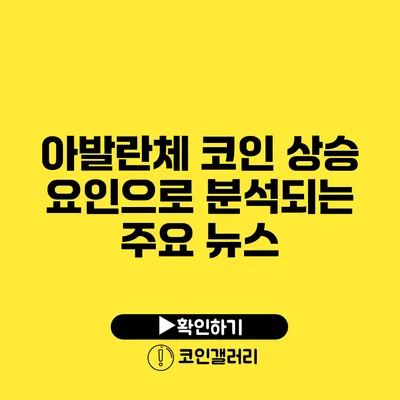 아발란체 코인 상승 요인으로 분석되는 주요 뉴스