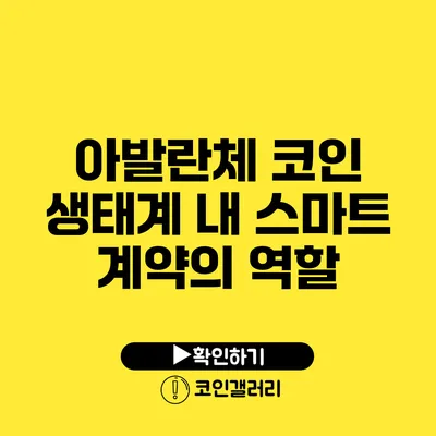 아발란체 코인 생태계 내 스마트 계약의 역할