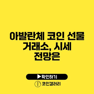 아발란체 코인 선물 거래소, 시세 전망은?