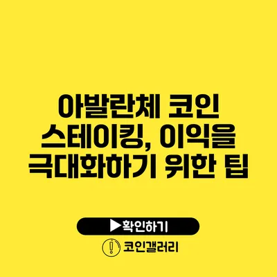 아발란체 코인 스테이킹, 이익을 극대화하기 위한 팁