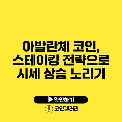 아발란체 코인, 스테이킹 전략으로 시세 상승 노리기