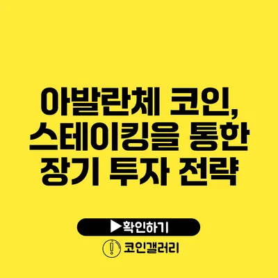 아발란체 코인, 스테이킹을 통한 장기 투자 전략