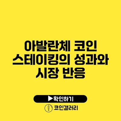 아발란체 코인 스테이킹의 성과와 시장 반응