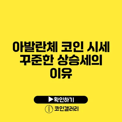 아발란체 코인 시세: 꾸준한 상승세의 이유