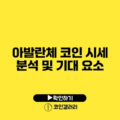 아발란체 코인 시세 분석 및 기대 요소