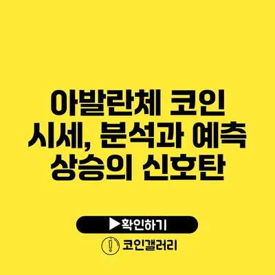 아발란체 코인 시세, 분석과 예측: 상승의 신호탄?