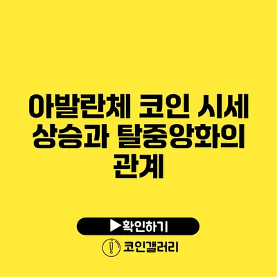 아발란체 코인 시세 상승과 탈중앙화의 관계