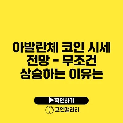 아발란체 코인 시세 전망 - 무조건 상승하는 이유는?