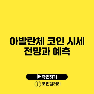 아발란체 코인 시세 전망과 예측