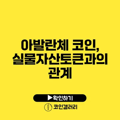아발란체 코인, 실물자산토큰과의 관계