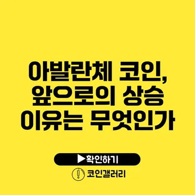 아발란체 코인, 앞으로의 상승 이유는 무엇인가?