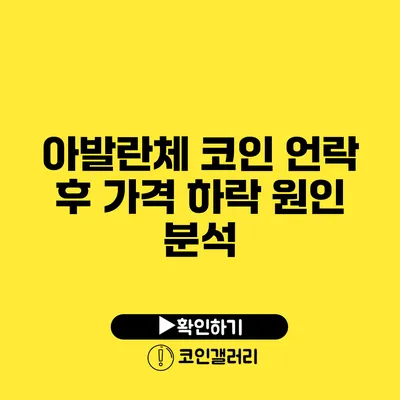 아발란체 코인 언락 후 가격 하락 원인 분석
