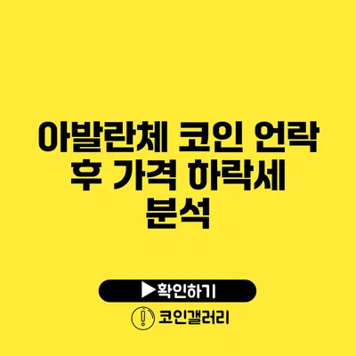 아발란체 코인 언락 후 가격 하락세 분석