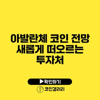 아발란체 코인 전망: 새롭게 떠오르는 투자처