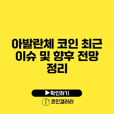 아발란체 코인 최근 이슈 및 향후 전망 정리