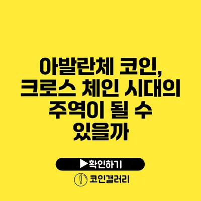아발란체 코인, 크로스 체인 시대의 주역이 될 수 있을까?