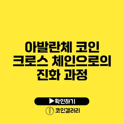 아발란체 코인: 크로스 체인으로의 진화 과정