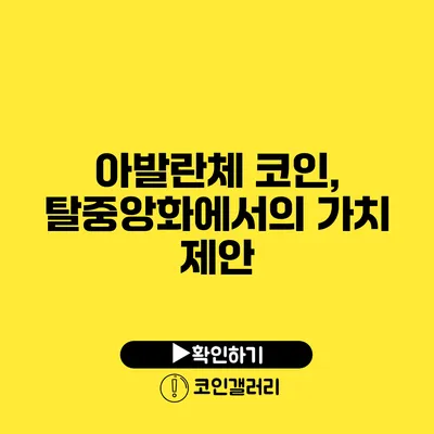 아발란체 코인, 탈중앙화에서의 가치 제안