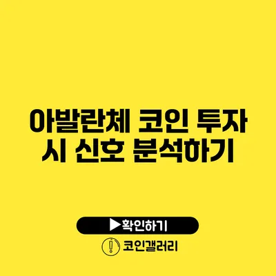 아발란체 코인 투자 시 신호 분석하기